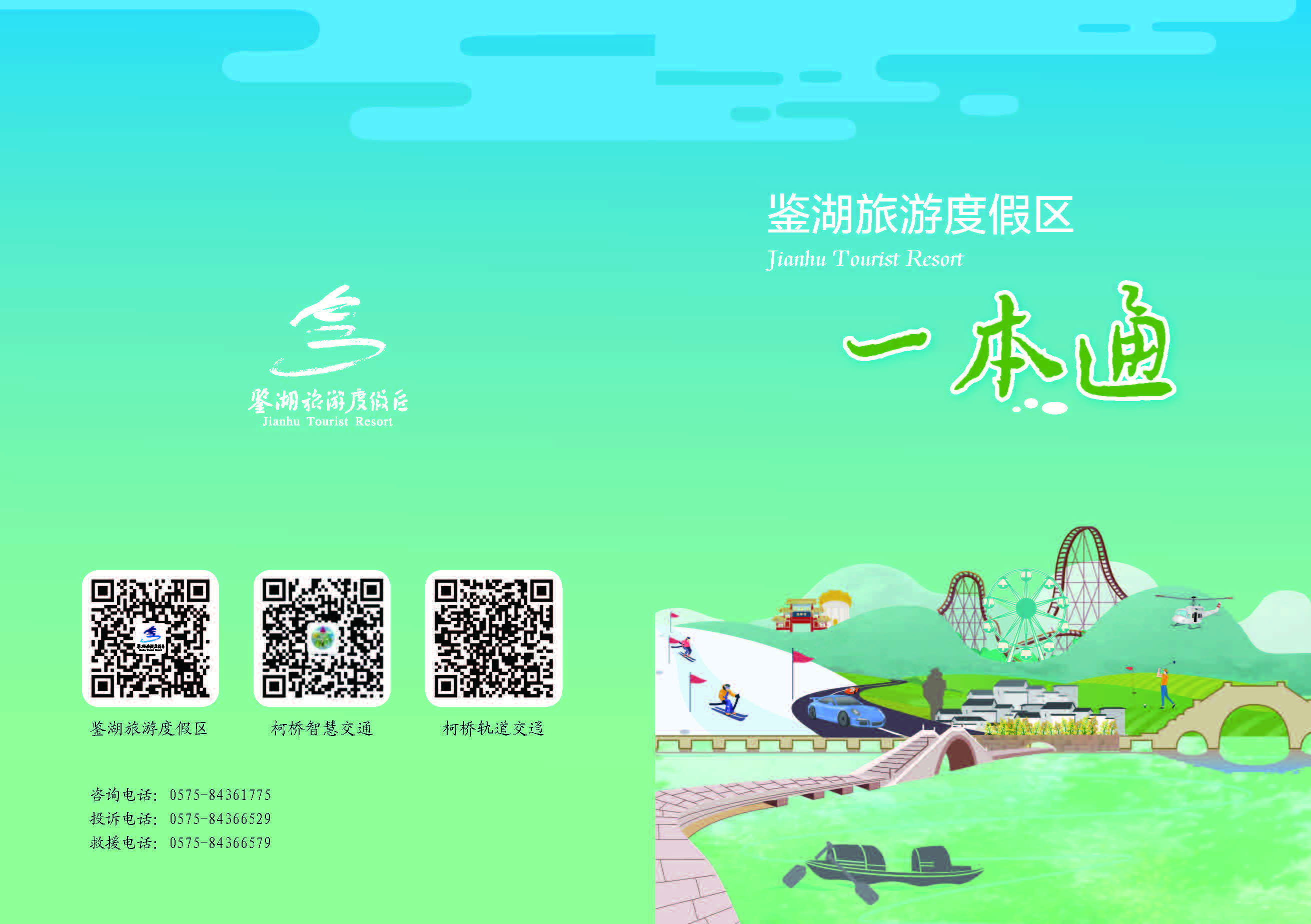 鉴湖度假区一本通_页面_01.jpg