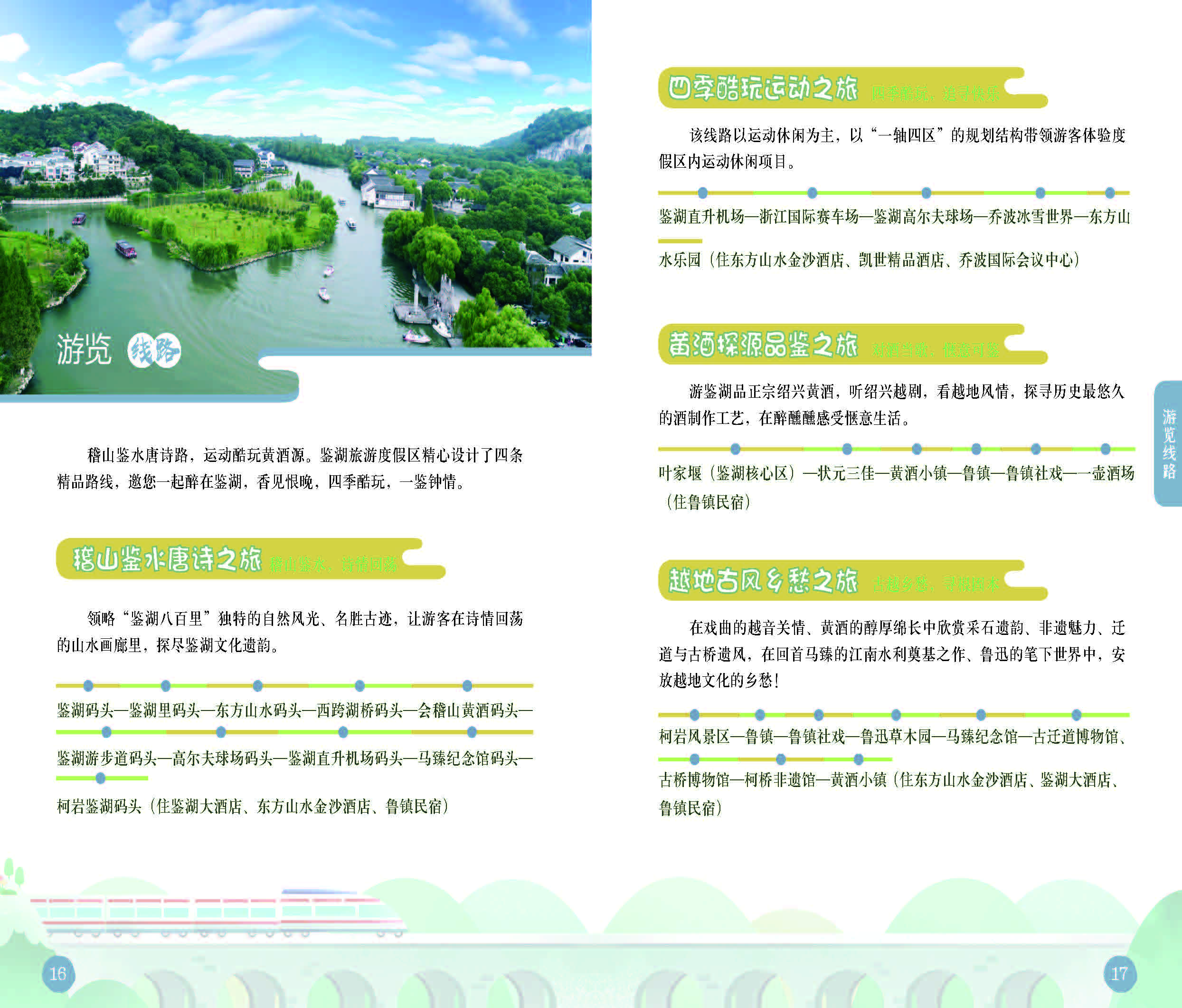 鉴湖度假区一本通_页面_10.jpg