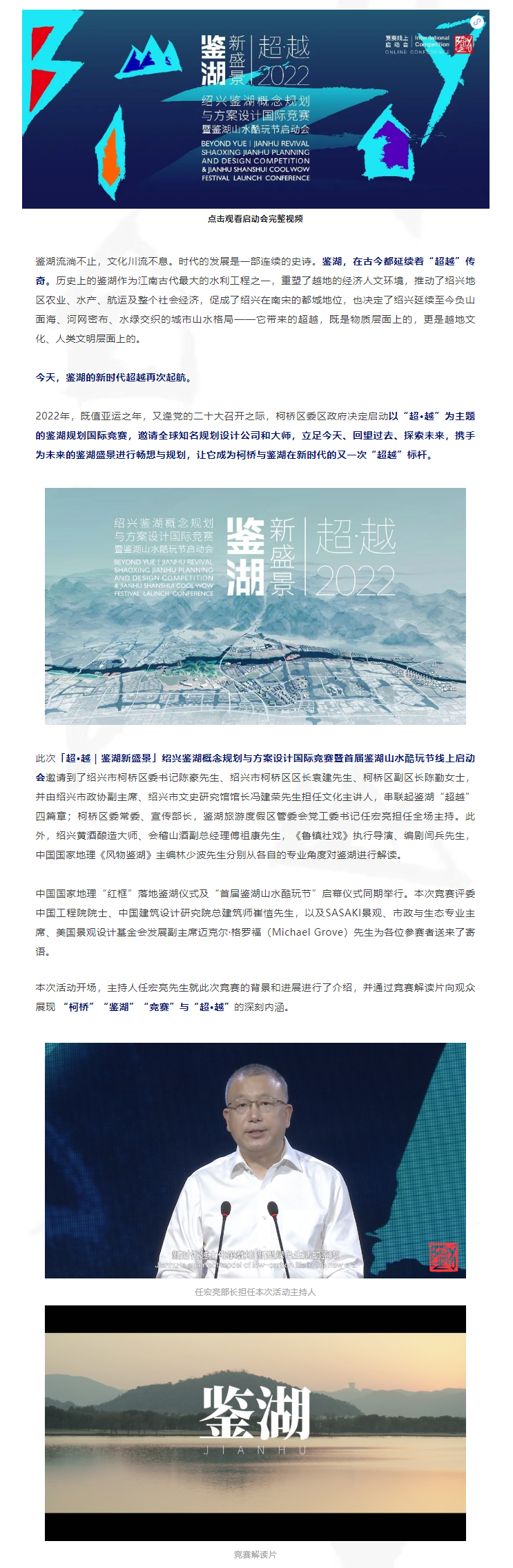 1650762544626757.jpg 「超·越|鉴湖新盛景」规划设计竞赛暨鉴湖山水酷玩节线上启动会圆满举办!_01.jpg