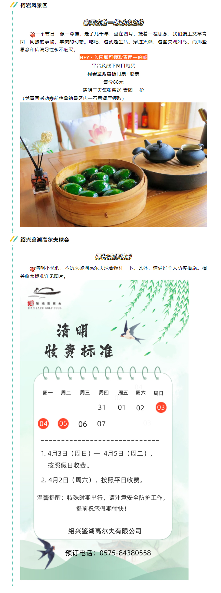 1650771879106718.jpg 一“鉴”钟情·酷玩资讯-第⑦期|这才是鉴湖春天正确的打开方式!清明小长假,出发__03.jpg